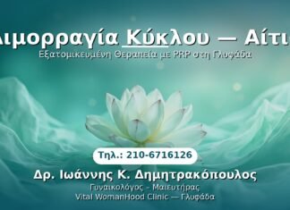 Αιμορραγία Κύκλου — Αίτια PRP Γυναικολογίας — Γλυφάδα | Δρ. Ιωάννης Κ. Δημητρακόπουλος