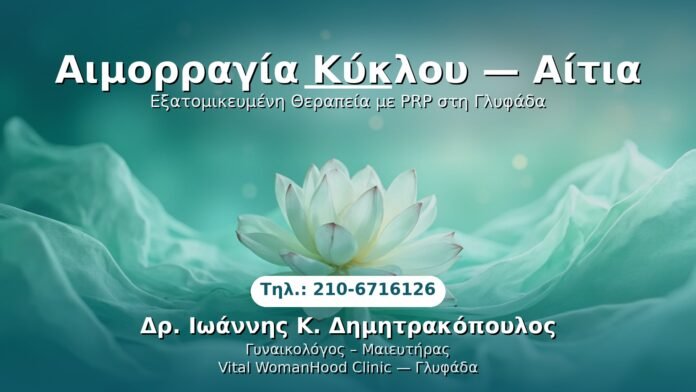 aimorragia-kyklou-aitia-glyfada PRP Γυναικολογίας — Γλυφάδα | Δρ. Ιωάννης Κ. Δημητρακόπουλος