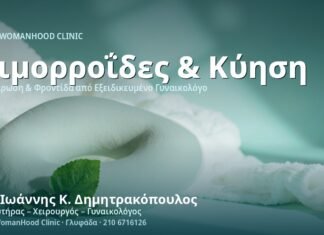 Αιμορροΐδες στην Εγκυμοσύνη - Δρ. Ιωάννης Κ. Δημητρακόπουλος