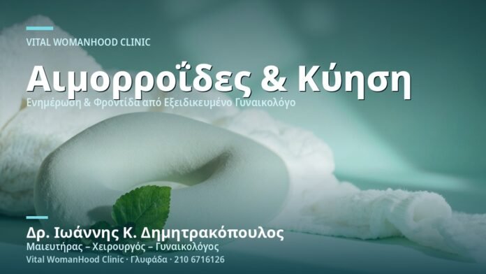 aimorroides-stin-egkymosyni-cover Αιμορροΐδες στην Εγκυμοσύνη - Δρ. Ιωάννης Κ. Δημητρακόπουλος