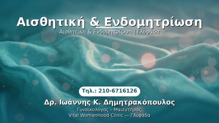 aisthitiki-endometriosis-glyfada PRP Γυναικολογίας — Γλυφάδα | Δρ. Ιωάννης Κ. Δημητρακόπουλος