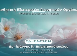 Αισθητική Εξωτερικών Γεννητικών Οργάνων PRP Γυναικολογίας — Γλυφάδα | Δρ. Ιωάννης Κ. Δημητρακόπουλος