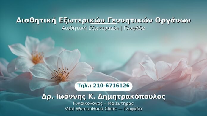 aisthitiki-exoterikon-gennitikon-glyfada PRP Γυναικολογίας — Γλυφάδα | Δρ. Ιωάννης Κ. Δημητρακόπουλος