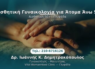 PRP Γυναικολογίας — Γλυφάδα | Δρ. Ιωάννης Κ. Δημητρακόπουλος