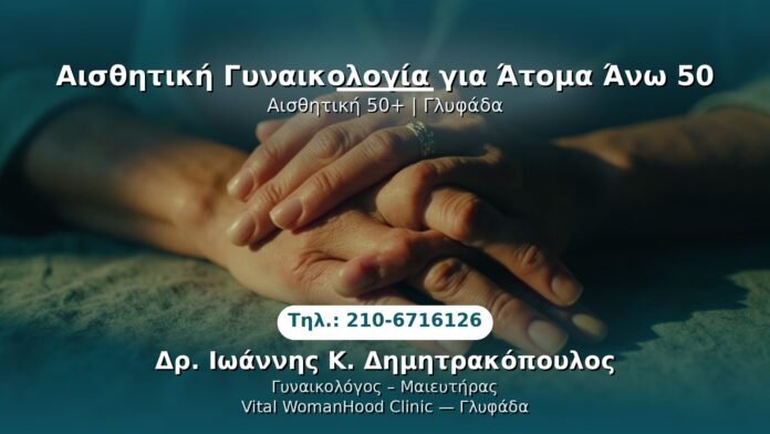 PRP Γυναικολογίας — Γλυφάδα | Δρ. Ιωάννης Κ. Δημητρακόπουλος