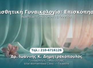 Αισθητική Γυναικολογία: Επισκόπηση PRP Γυναικολογίας — Γλυφάδα | Δρ. Ιωάννης Κ. Δημητρακόπουλος