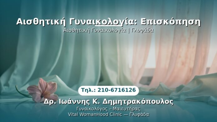 PRP Γυναικολογίας — Γλυφάδα | Δρ. Ιωάννης Κ. Δημητρακόπουλος