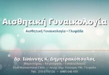 Αισθητική Γυναικολογία - Δρ. Ιωάννης Δημητρακόπουλος, Γυναικολόγος Γλυφάδα