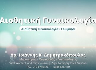 Αισθητική Γυναικολογία: Σύγχρονες Μέθοδοι Αισθητική Γυναικολογία - Δρ. Ιωάννης Δημητρακόπουλος, Γυναικολόγος Γλυφάδα