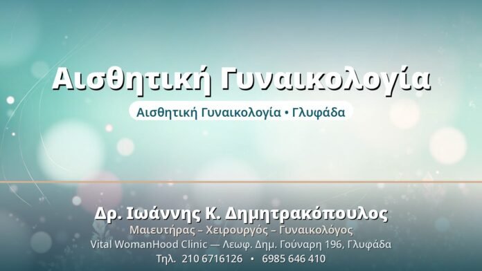 Αισθητική Γυναικολογία - Δρ. Ιωάννης Δημητρακόπουλος, Γυναικολόγος Γλυφάδα