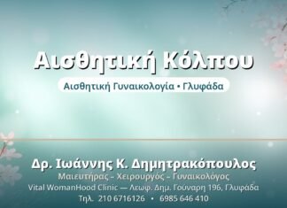 Αισθητική Κόλπου: Όλες οι Σύγχρονες Μέθοδοι Αισθητική Κόλπου - Δρ. Ιωάννης Δημητρακόπουλος, Γυναικολόγος Γλυφάδα