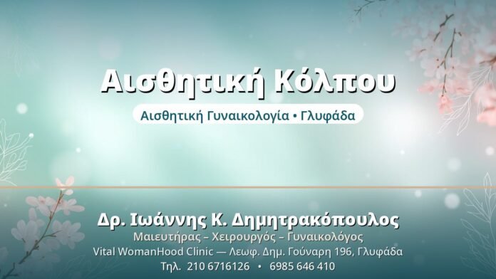 Αισθητική Κόλπου: Όλες οι Σύγχρονες Μέθοδοι Αισθητική Κόλπου - Δρ. Ιωάννης Δημητρακόπουλος, Γυναικολόγος Γλυφάδα