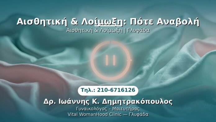 aisthitiki-loimoxi-anavoli-glyfada PRP Γυναικολογίας — Γλυφάδα | Δρ. Ιωάννης Κ. Δημητρακόπουλος