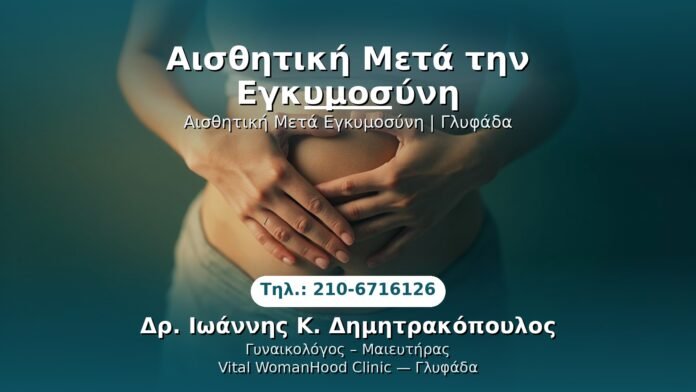 aisthitiki-meta-egkymosyni-glyfada PRP Γυναικολογίας — Γλυφάδα | Δρ. Ιωάννης Κ. Δημητρακόπουλος