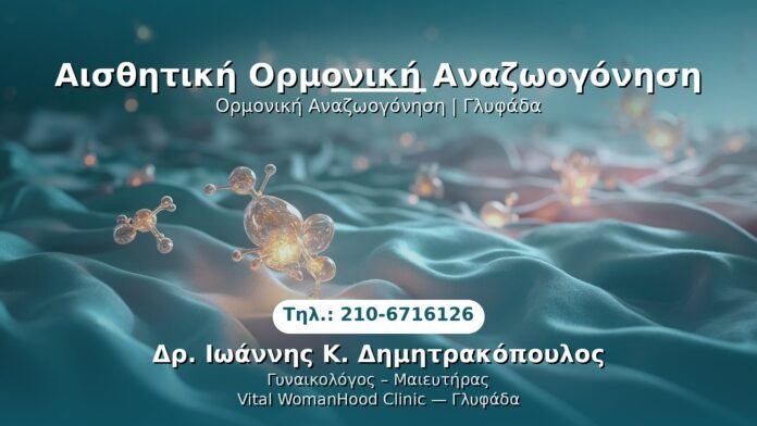 PRP Γυναικολογίας — Γλυφάδα | Δρ. Ιωάννης Κ. Δημητρακόπουλος