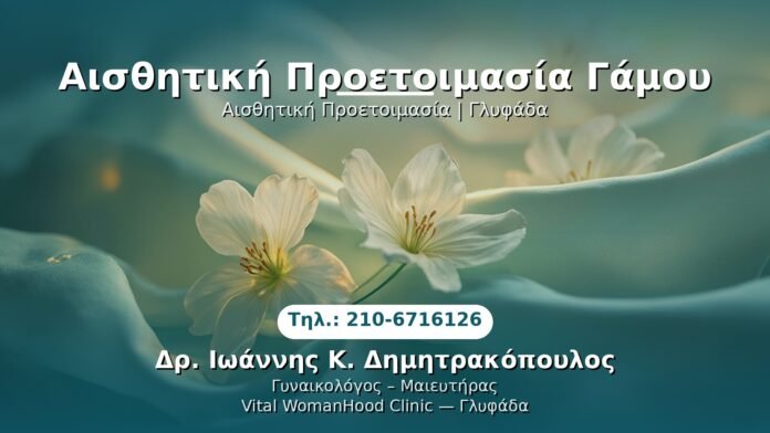 aisthitiki-proetoimasia-gamoy-glyfada PRP Γυναικολογίας — Γλυφάδα | Δρ. Ιωάννης Κ. Δημητρακόπουλος