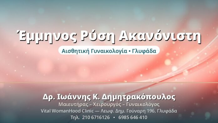 Έμμηνος Ρύση Ακανόνιστη - Δρ. Ιωάννης Δημητρακόπουλος, Γυναικολόγος Γλυφάδα