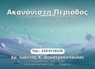 Ακανόνιστη Περίοδος PRP Γυναικολογίας — Γλυφάδα | Δρ. Ιωάννης Κ. Δημητρακόπουλος