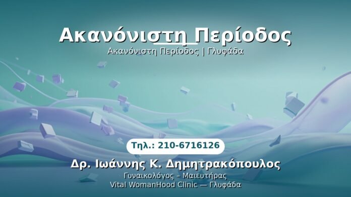 akanonisti-periodos-glyfada PRP Γυναικολογίας — Γλυφάδα | Δρ. Ιωάννης Κ. Δημητρακόπουλος