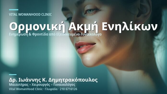 akmi-enilikon-ormones-cover Ακμή Ενηλίκων & Ορμόνες - Δρ. Ιωάννης Κ. Δημητρακόπουλος