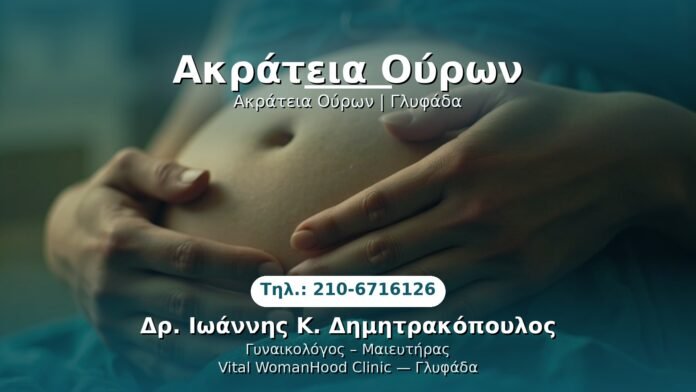 akraneia-oyron-glyfada PRP Γυναικολογίας — Γλυφάδα | Δρ. Ιωάννης Κ. Δημητρακόπουλος
