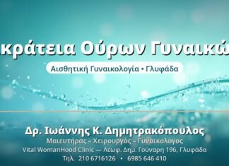 Ακράτεια Ούρων Γυναικών - Δρ. Ιωάννης Δημητρακόπουλος, Γυναικολόγος Γλυφάδα