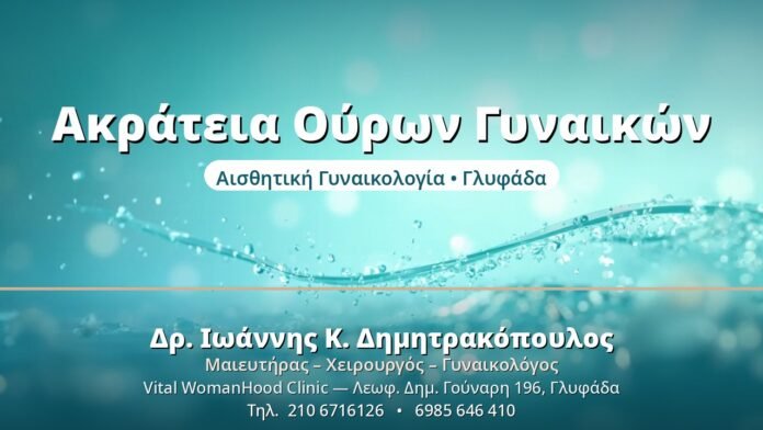 Ακράτεια Ούρων Γυναικών - Δρ. Ιωάννης Δημητρακόπουλος, Γυναικολόγος Γλυφάδα