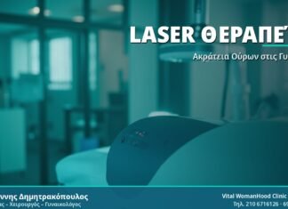 Laser Θεραπεία - Δρ. Ιωάννης Δημητρακόπουλος