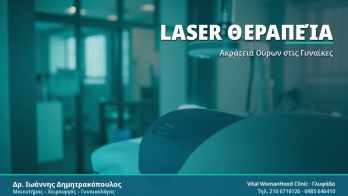 Ακράτεια Ούρων με Laser: Θεραπεία, Διαδικασία & Αποτελέσματα Laser Θεραπεία - Δρ. Ιωάννης Δημητρακόπουλος