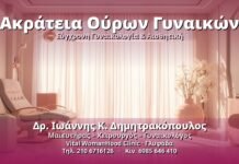 Ακράτεια Ούρων Γυναικών: Αίτια, Διάγνωση & Θεραπεία Ακράτεια Ούρων Γυναικών - Δρ. Ιωάννης Κ. Δημητρακόπουλος, Γυναικολόγος Γλυφάδα