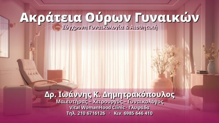 akrateia-oyron-gynaikon-cover Ακράτεια Ούρων Γυναικών - Δρ. Ιωάννης Κ. Δημητρακόπουλος, Γυναικολόγος Γλυφάδα