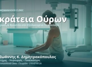 Ακράτεια Ούρων μετά τον Τοκετό - Δρ. Ιωάννης Κ. Δημητρακόπουλος