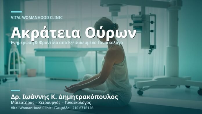 Ακράτεια Ούρων μετά τον Τοκετό - Δρ. Ιωάννης Κ. Δημητρακόπουλος