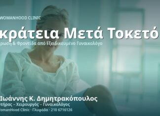 Ακράτεια Ούρων μετά τον Τοκετό - Δρ. Ιωάννης Κ. Δημητρακόπουλος