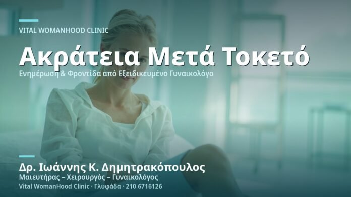 Ακράτεια Ούρων μετά τον Τοκετό - Δρ. Ιωάννης Κ. Δημητρακόπουλος