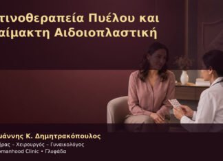 Ακτινοθεραπεία Πυέλου και Αναίμακτη Αιδοιοπλαστική Ακτινοθεραπεία Πυέλου και Αναίμακτη Αιδοιοπλαστική – Δρ. Ιωάννης Κ. Δημητρακόπουλος