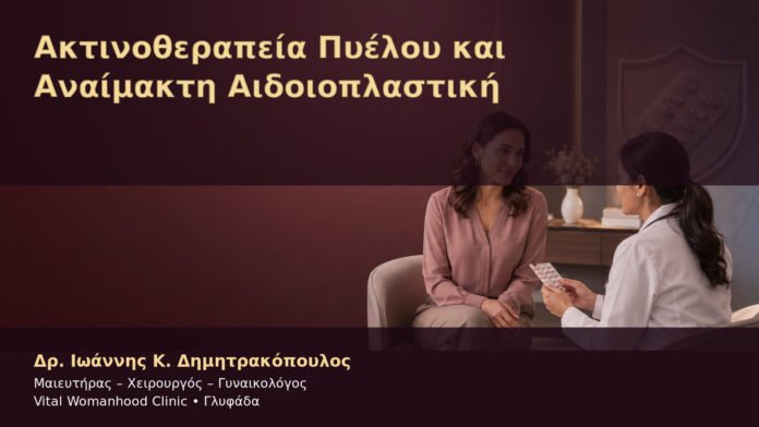 Ακτινοθεραπεία Πυέλου και Αναίμακτη Αιδοιοπλαστική – Δρ. Ιωάννης Κ. Δημητρακόπουλος