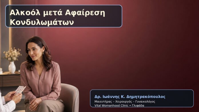 alkool-meta-afairesi-kondylomaton-cover Αλκοόλ μετά Αφαίρεση Κονδυλωμάτων – Δρ. Ιωάννης Κ. Δημητρακόπουλος