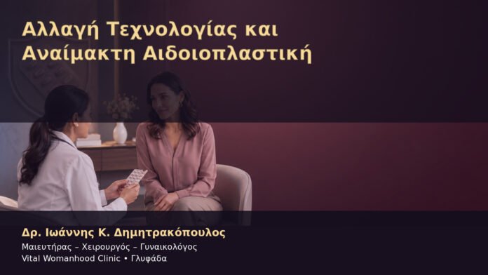 Αλλαγή Τεχνολογίας και Αναίμακτη Αιδοιοπλαστική – Δρ. Ιωάννης Κ. Δημητρακόπουλος