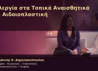 Αλλεργία στα Τοπικά Αναισθητικά και Αιδοιοπλαστική – Δρ. Ιωάννης Κ. Δημητρακόπουλος