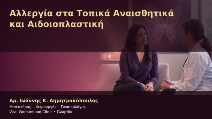 allergia-sta-topika-anaisthitika-kai-aidoioplastiki-cover Αλλεργία στα Τοπικά Αναισθητικά και Αιδοιοπλαστική – Δρ. Ιωάννης Κ. Δημητρακόπουλος