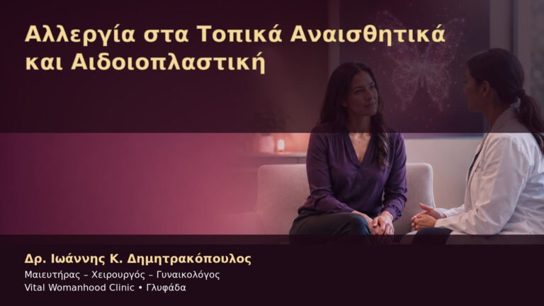 Αλλεργία στα Τοπικά Αναισθητικά και Αιδοιοπλαστική – Δρ. Ιωάννης Κ. Δημητρακόπουλος