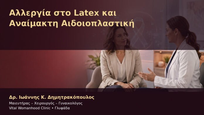 allergia-sto-latex-kai-anaimakti-aidoioplastiki-cover Αλλεργία στο Latex και Αναίμακτη Αιδοιοπλαστική – Δρ. Ιωάννης Κ. Δημητρακόπουλος