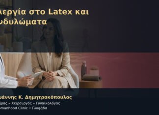 Αλλεργία στο Latex και Κονδυλώματα – Δρ. Ιωάννης Κ. Δημητρακόπουλος