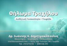 Πολύποδας & Αλλοιώσεις Τραχήλου: Τι Πρέπει να Ξέρετε Θήλωμα Τραχήλου - Δρ. Ιωάννης Δημητρακόπουλος, Γυναικολόγος Γλυφάδα