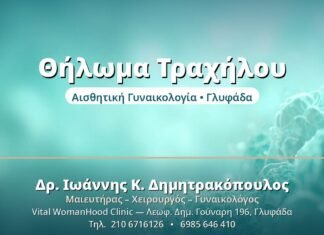 Πολύποδας & Αλλοιώσεις Τραχήλου: Τι Πρέπει να Ξέρετε Θήλωμα Τραχήλου - Δρ. Ιωάννης Δημητρακόπουλος, Γυναικολόγος Γλυφάδα