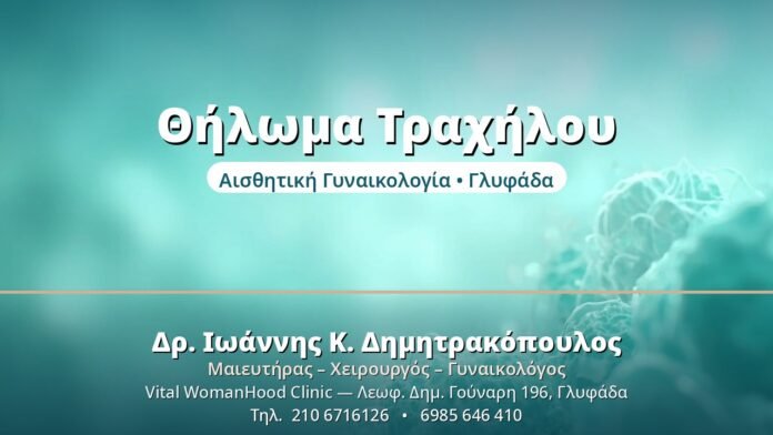 Θήλωμα Τραχήλου - Δρ. Ιωάννης Δημητρακόπουλος, Γυναικολόγος Γλυφάδα
