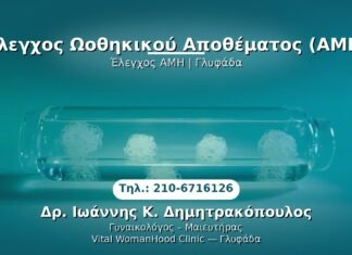 PRP Γυναικολογίας — Γλυφάδα | Δρ. Ιωάννης Κ. Δημητρακόπουλος