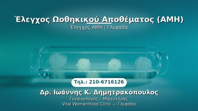 amh-glyfada PRP Γυναικολογίας — Γλυφάδα | Δρ. Ιωάννης Κ. Δημητρακόπουλος