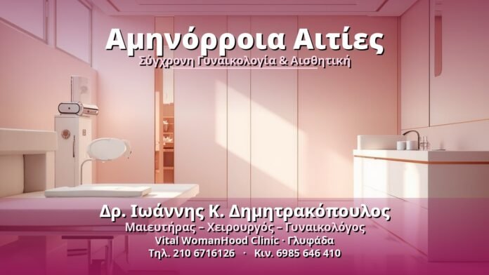 Αμηνόρροια Αιτίες - Δρ. Ιωάννης Κ. Δημητρακόπουλος, Γυναικολόγος Γλυφάδα